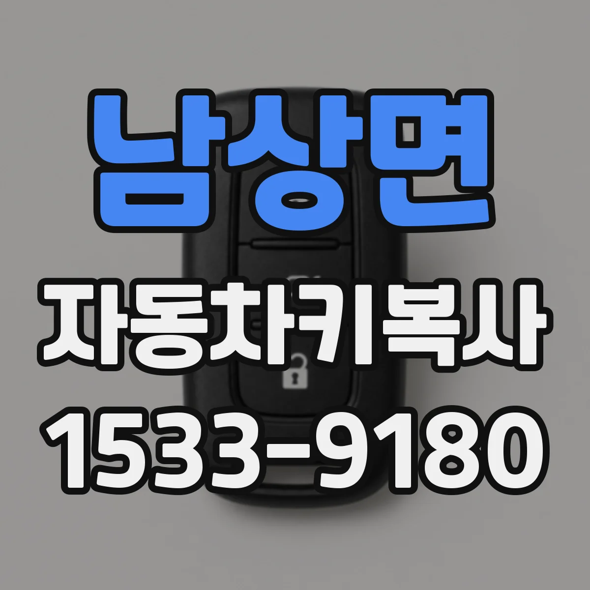 남상면 자동차키복사