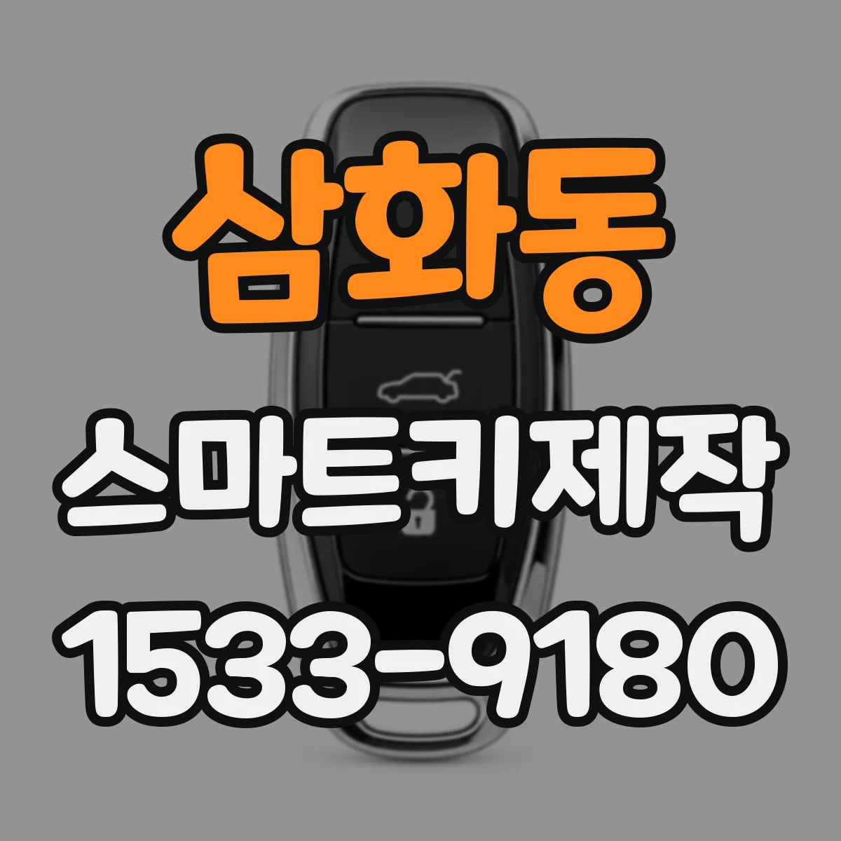 삼화동 스마트키제작