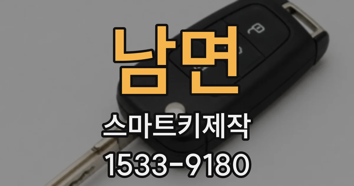 남면 스마트키제작