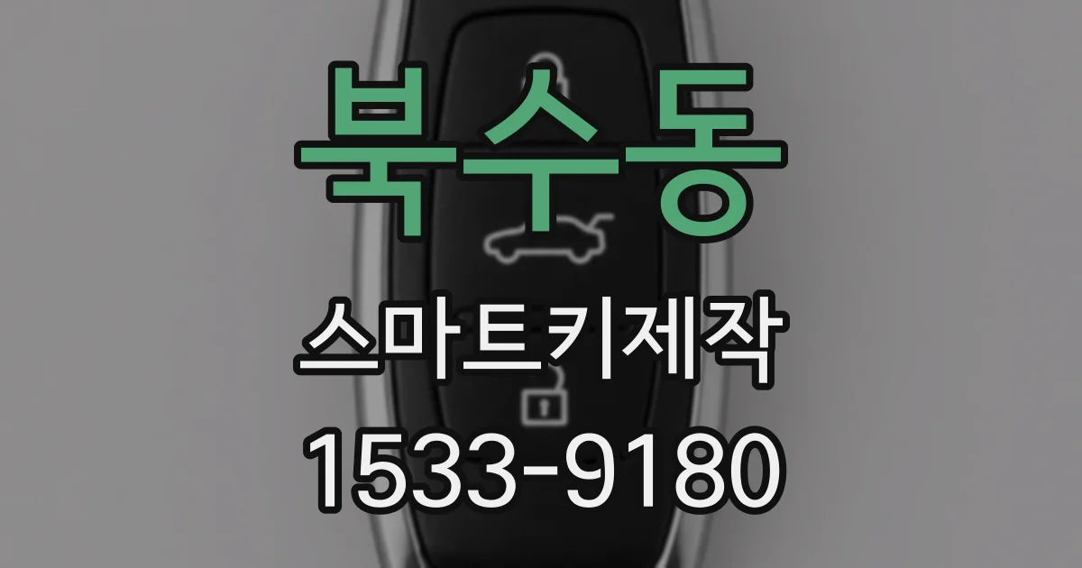북수동 스마트키제작