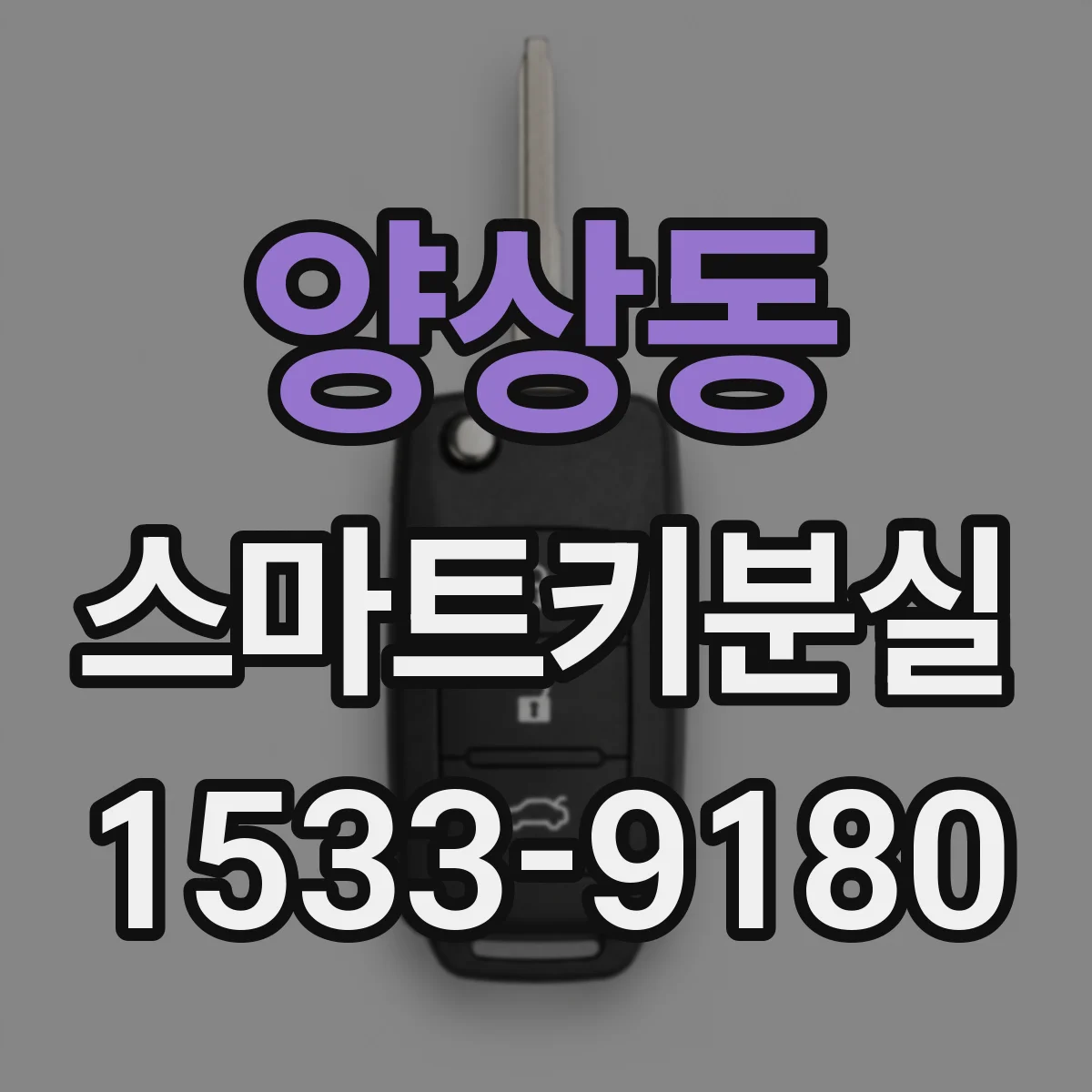 양상동 스마트키분실
