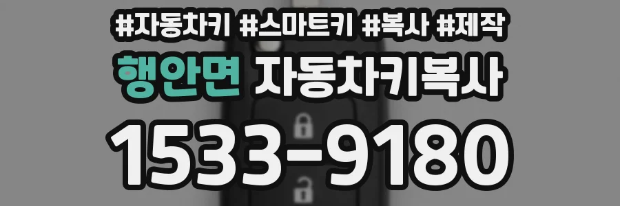 행안면 자동차키복사
