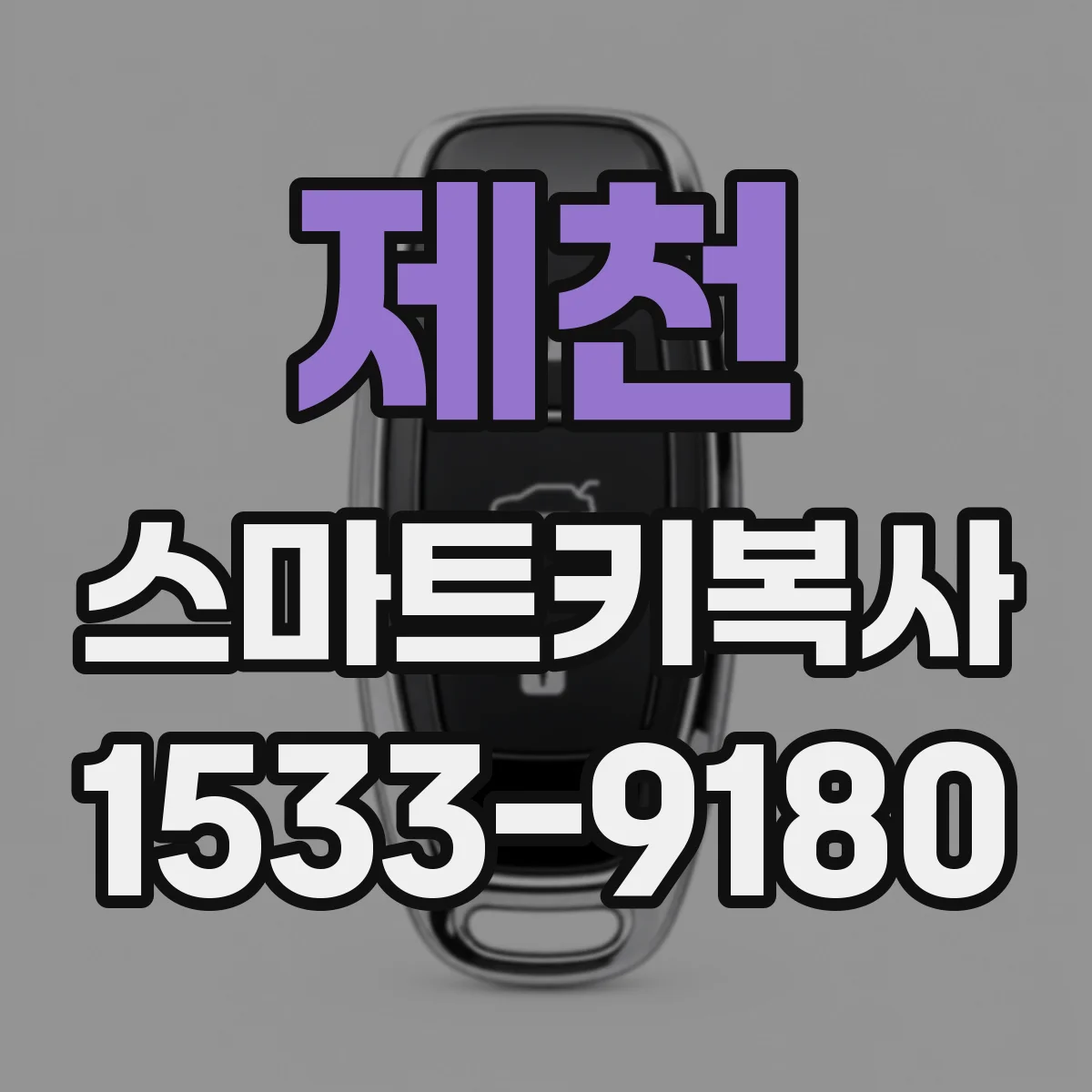제천 스마트키복사