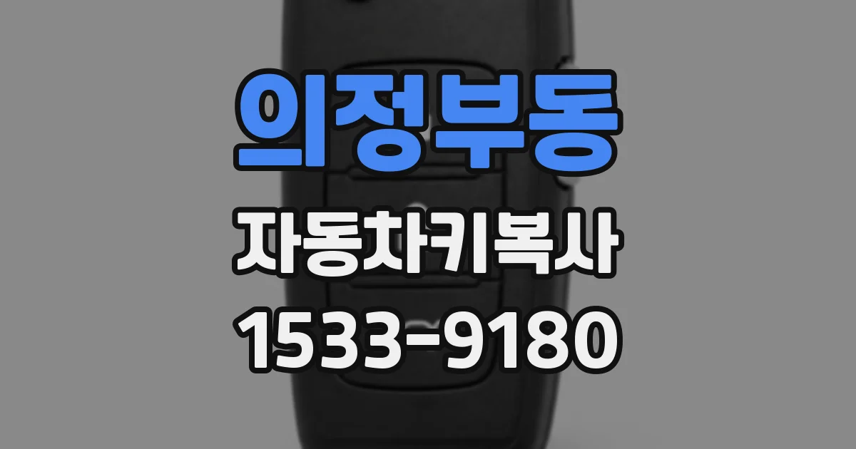 의정부동 자동차키복사