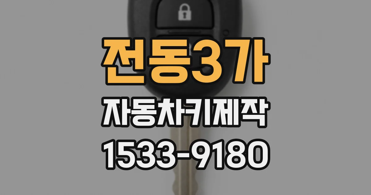 전동3가 자동차키제작