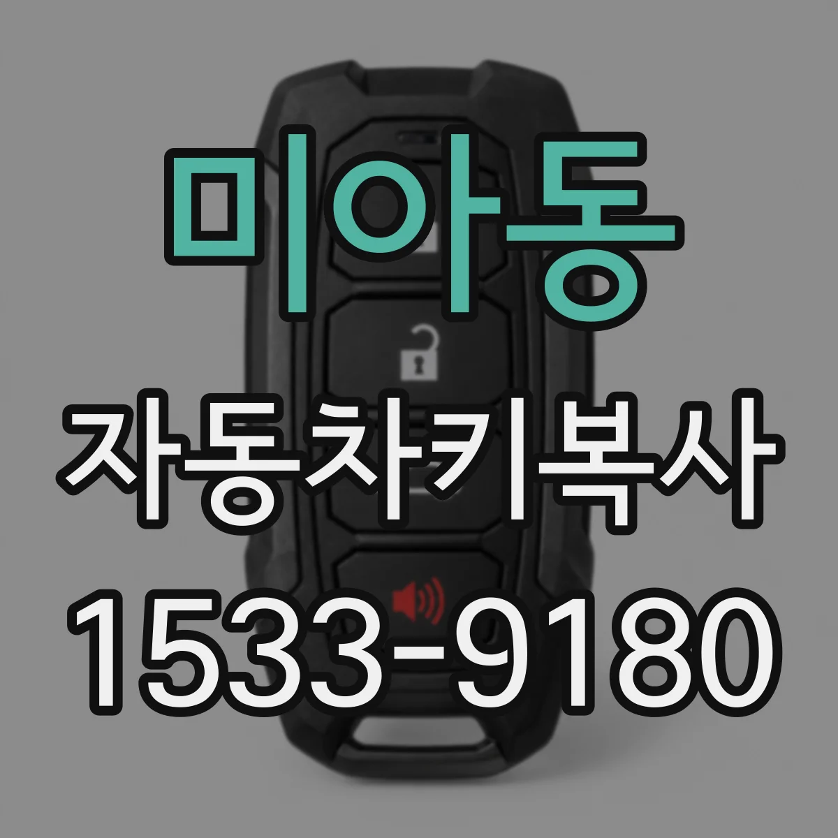 미아동 자동차키복사