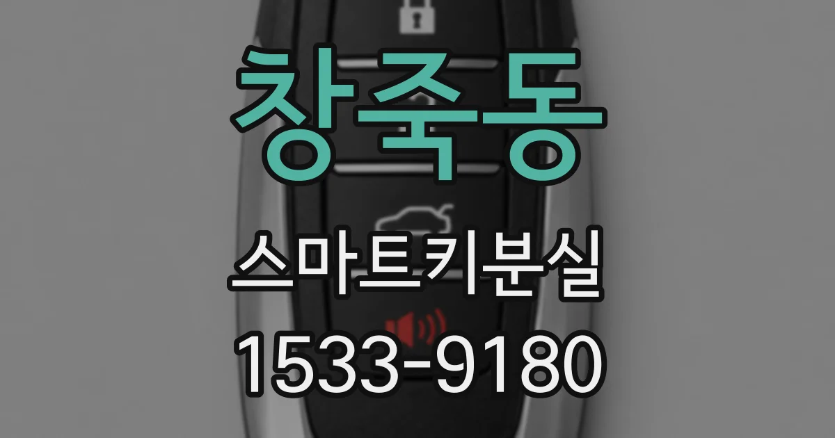 창죽동 스마트키분실
