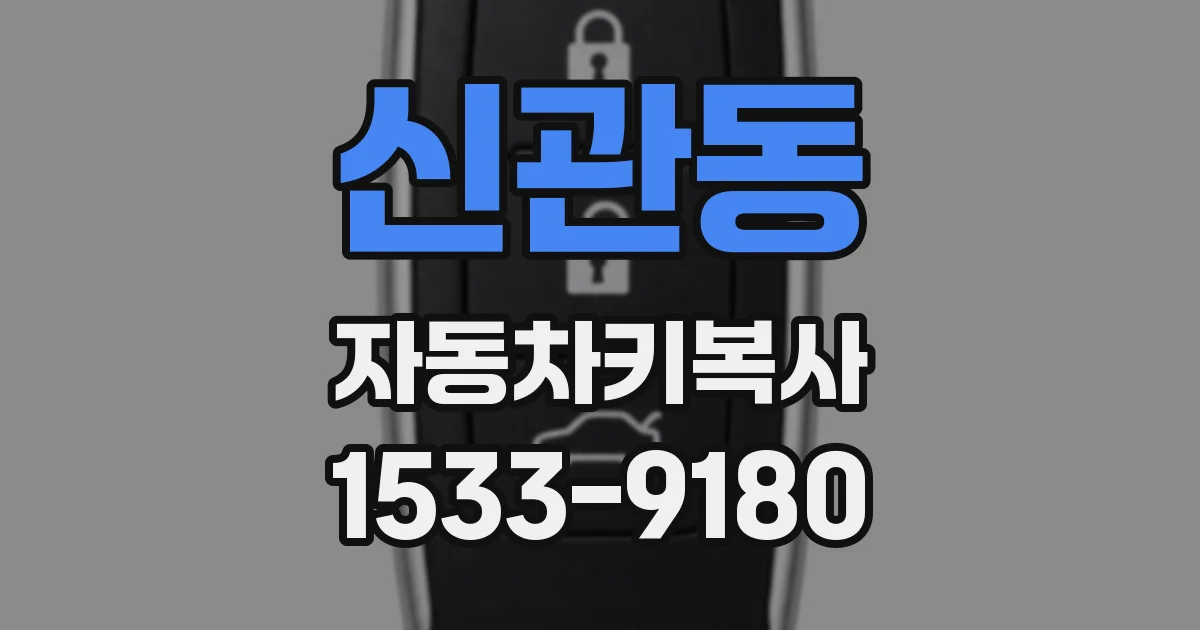 신관동 자동차키복사