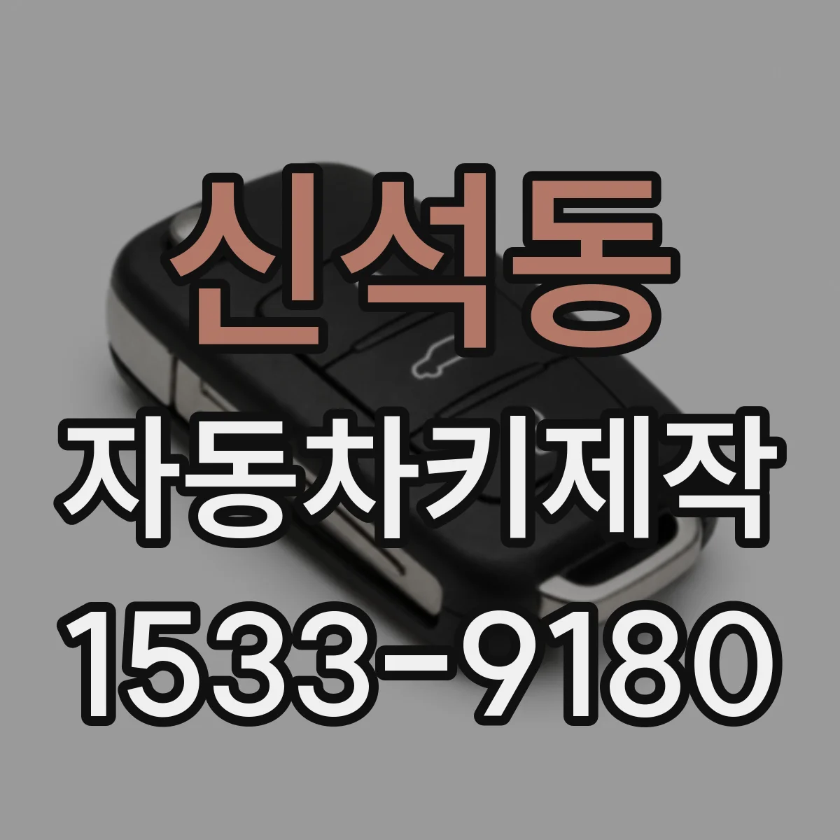 신석동 자동차키제작