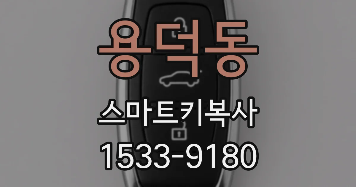 용덕동 스마트키복사