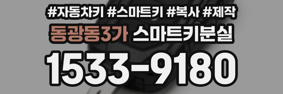 동광동3가 스마트키분실