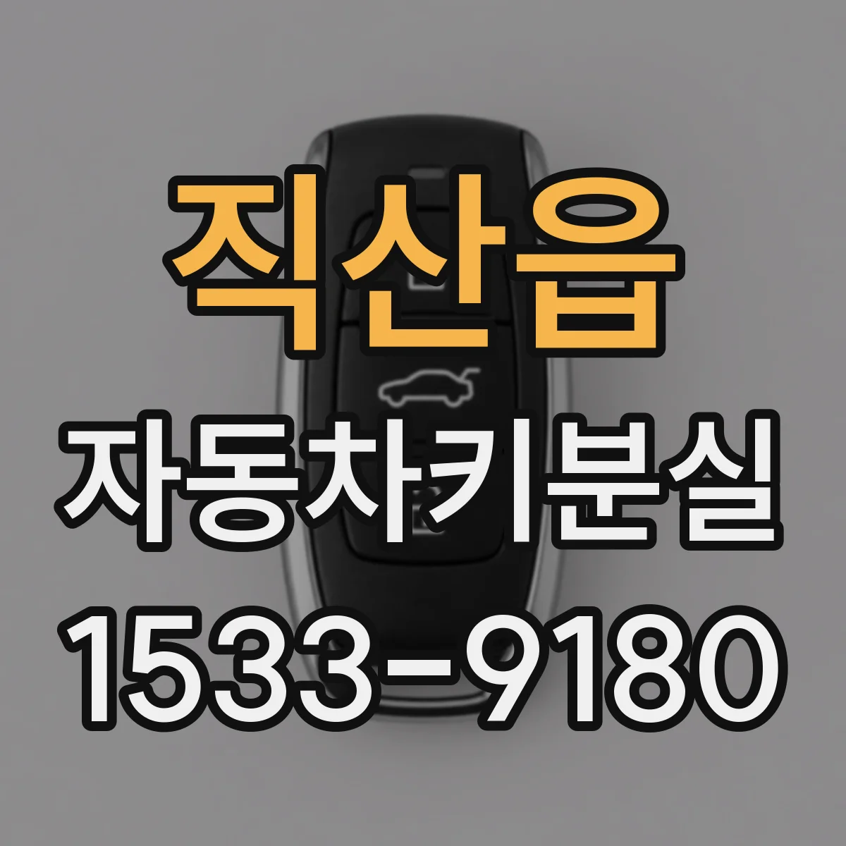 직산읍 자동차키분실