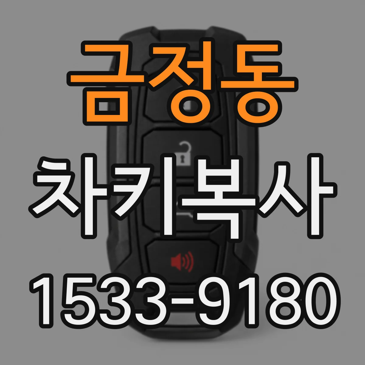 금정동 차키복사