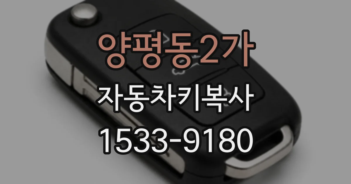 양평동2가 자동차키복사