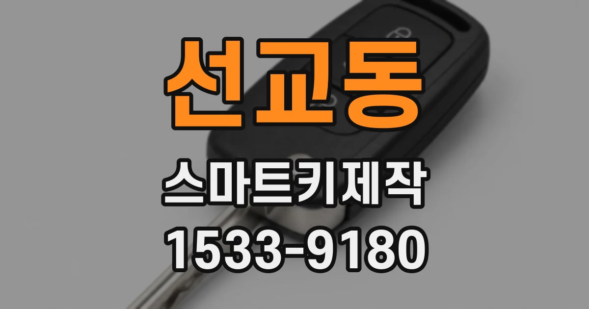 선교동 스마트키제작