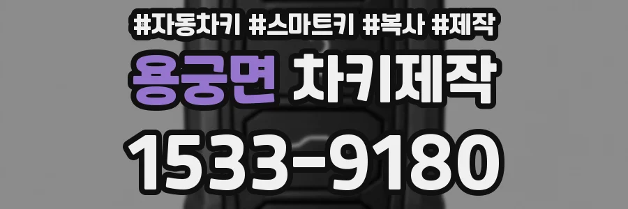 용궁면 차키제작
