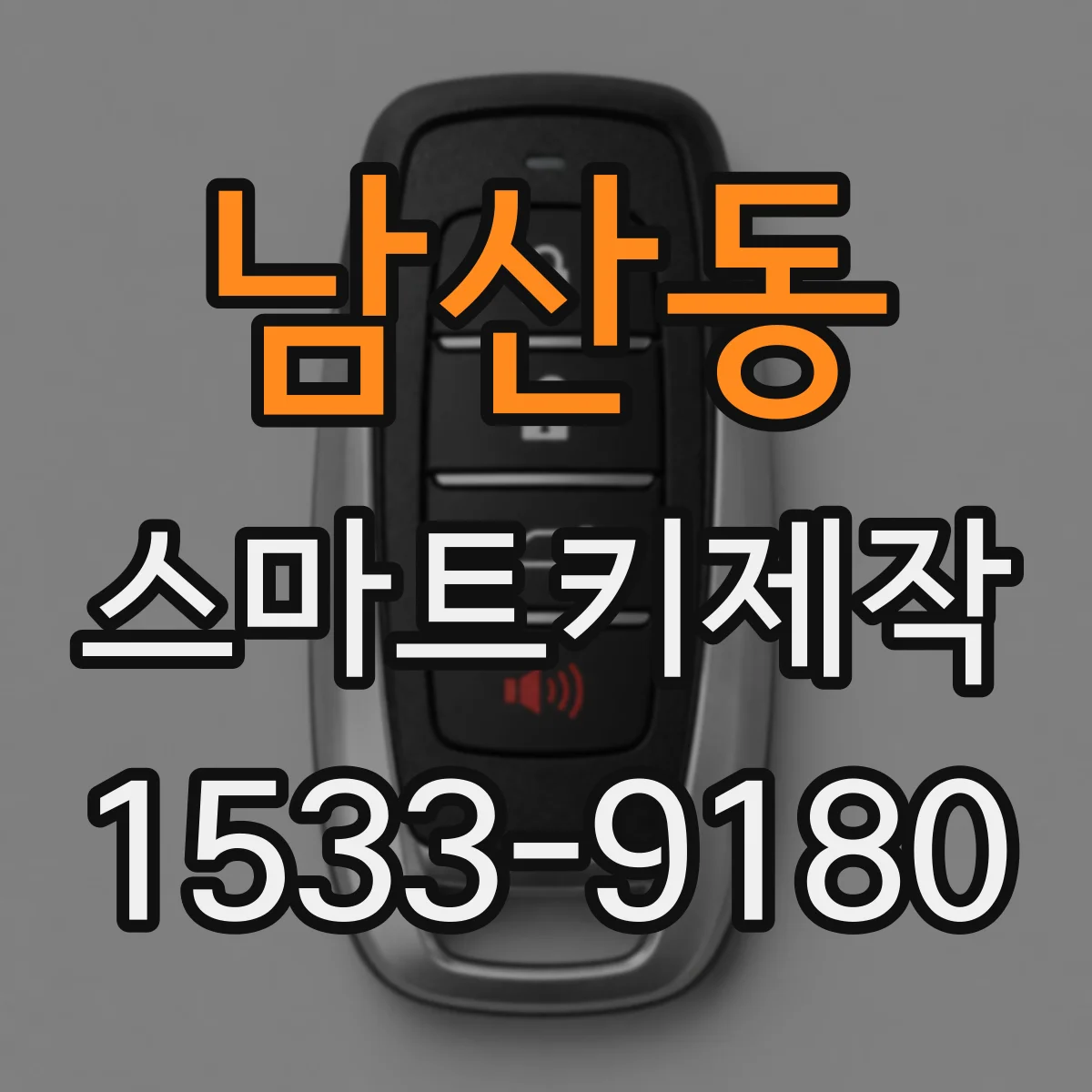 남산동 스마트키제작