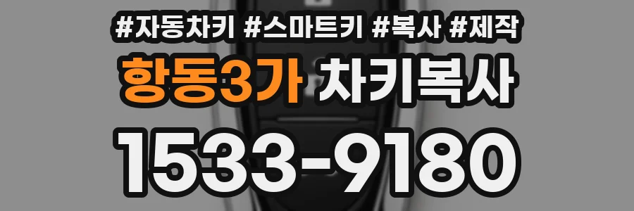항동3가 차키복사