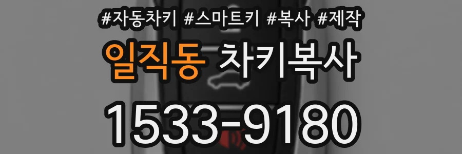 일직동 차키복사