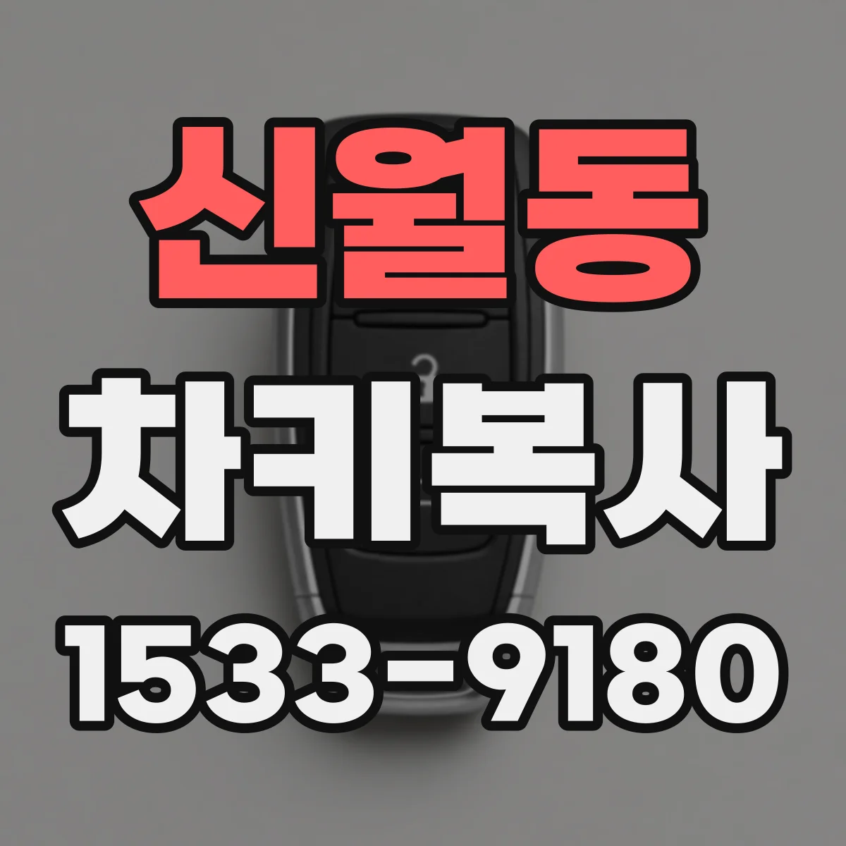 신월동 차키복사