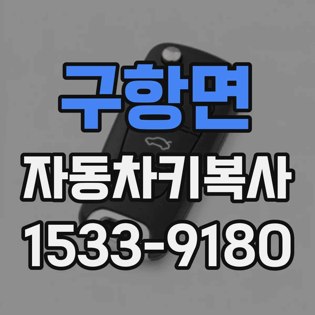 구항면 자동차키복사