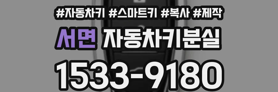 서면 자동차키분실