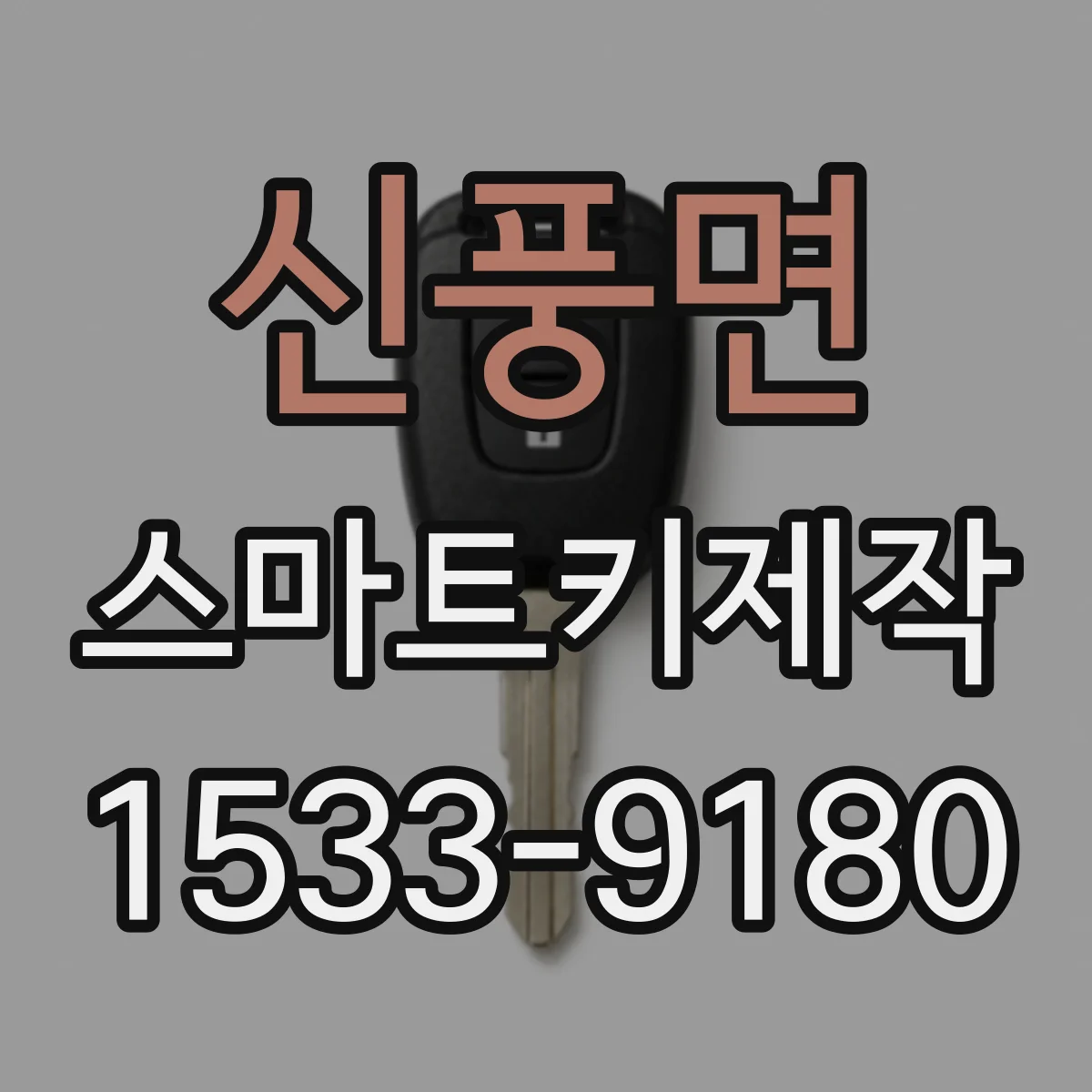 신풍면 스마트키제작