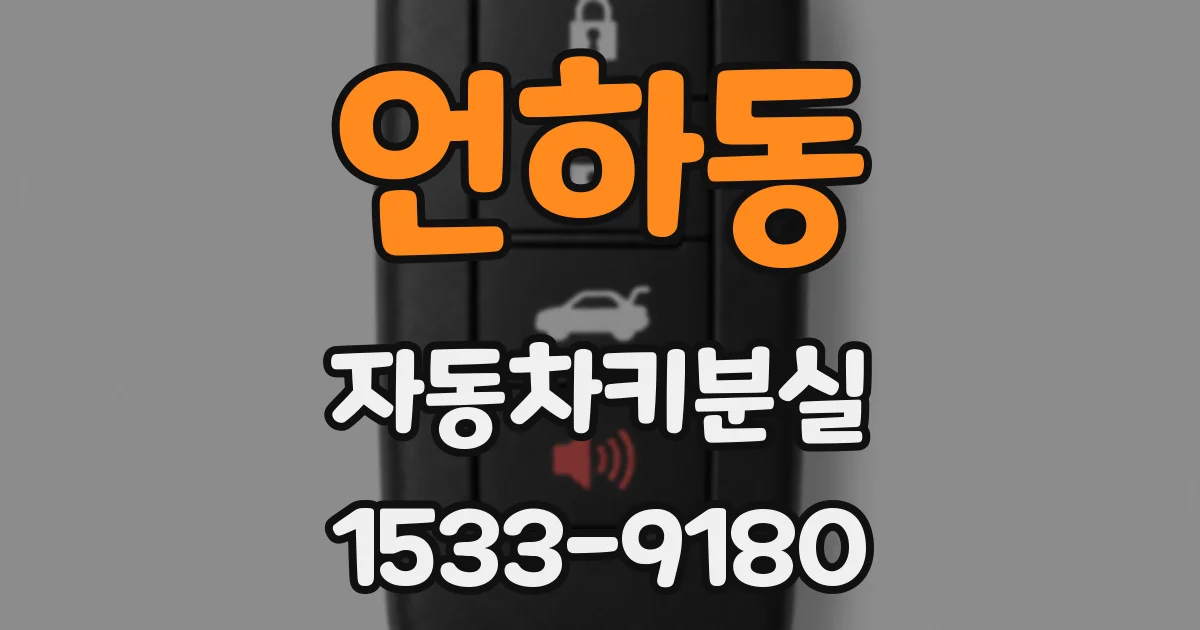 언하동 자동차키분실