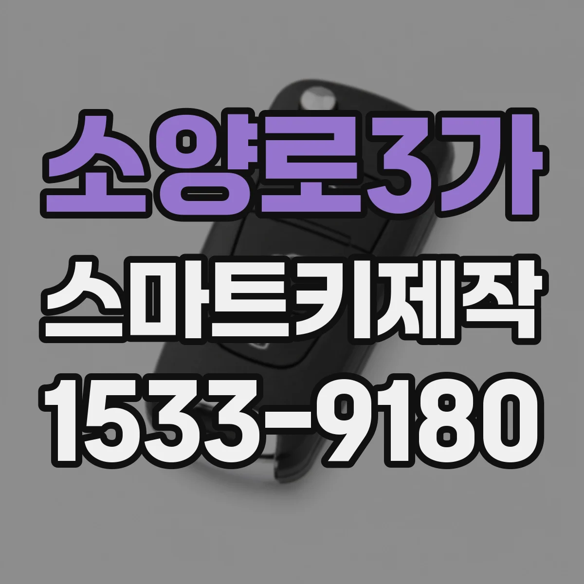 소양로3가 스마트키제작