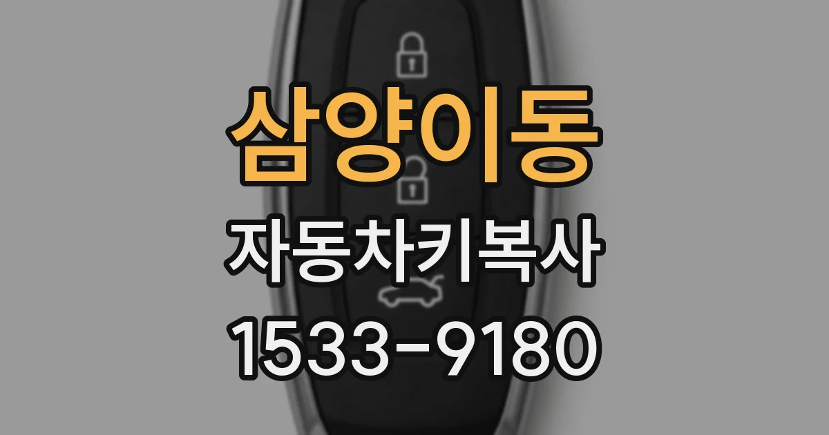삼양이동 자동차키복사