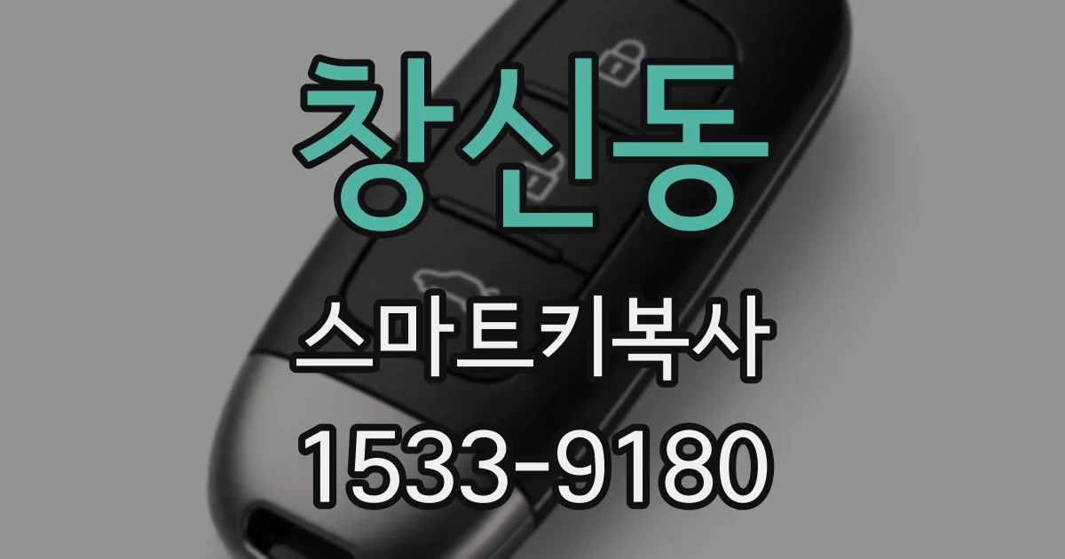 창신동 스마트키복사