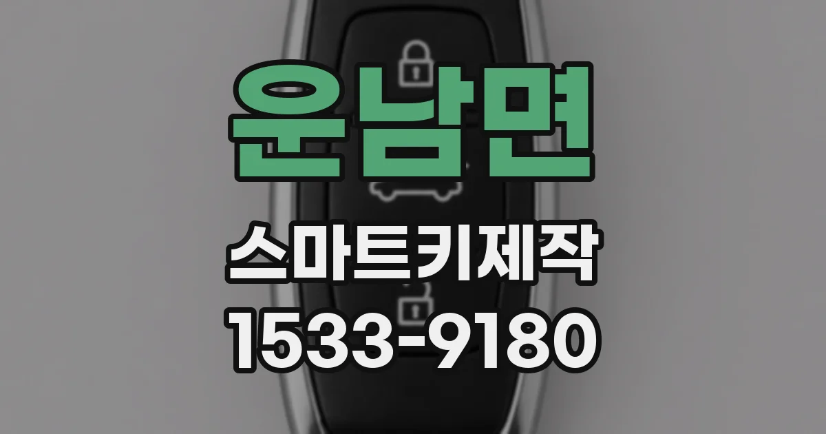 운남면 스마트키제작
