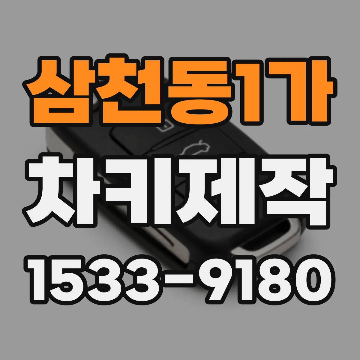 삼천동1가 차키제작