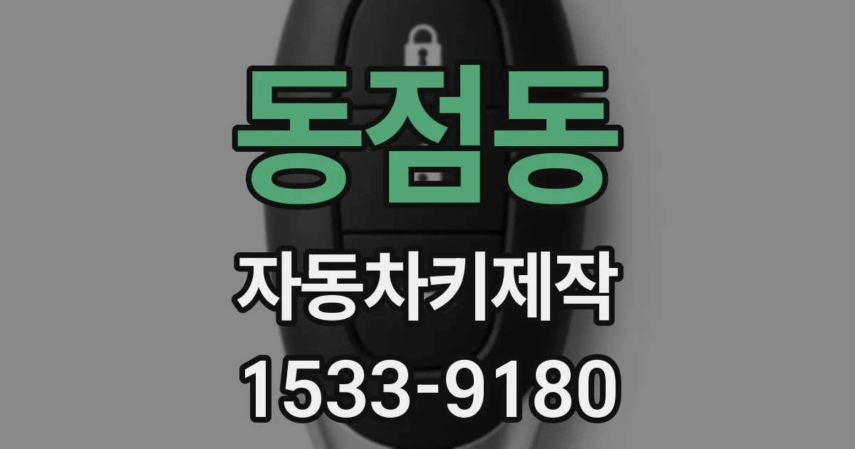 동점동 자동차키제작