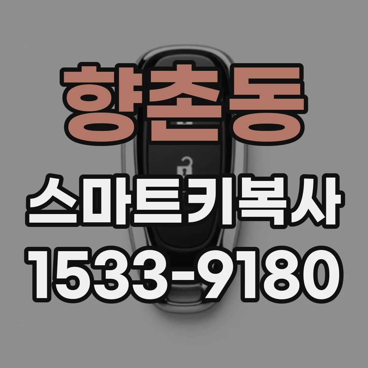 향촌동 스마트키복사