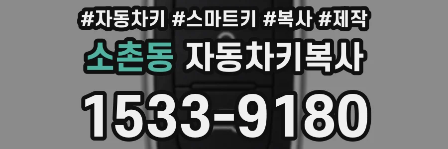 소촌동 자동차키복사