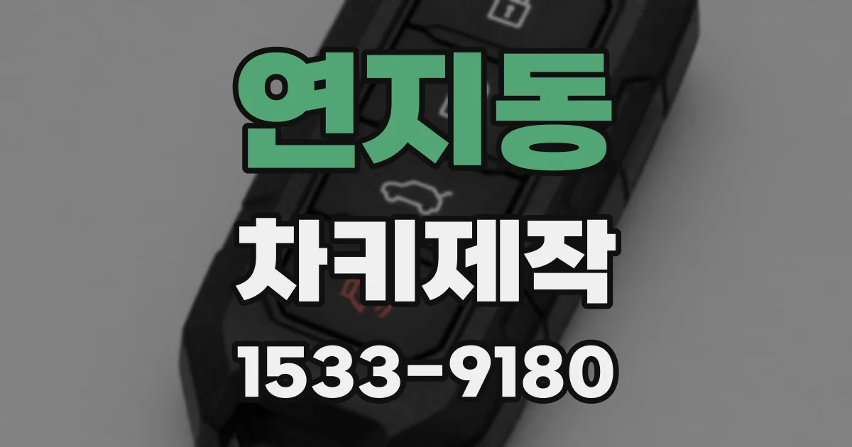 연지동 차키제작