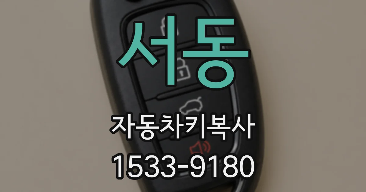 서동 자동차키복사
