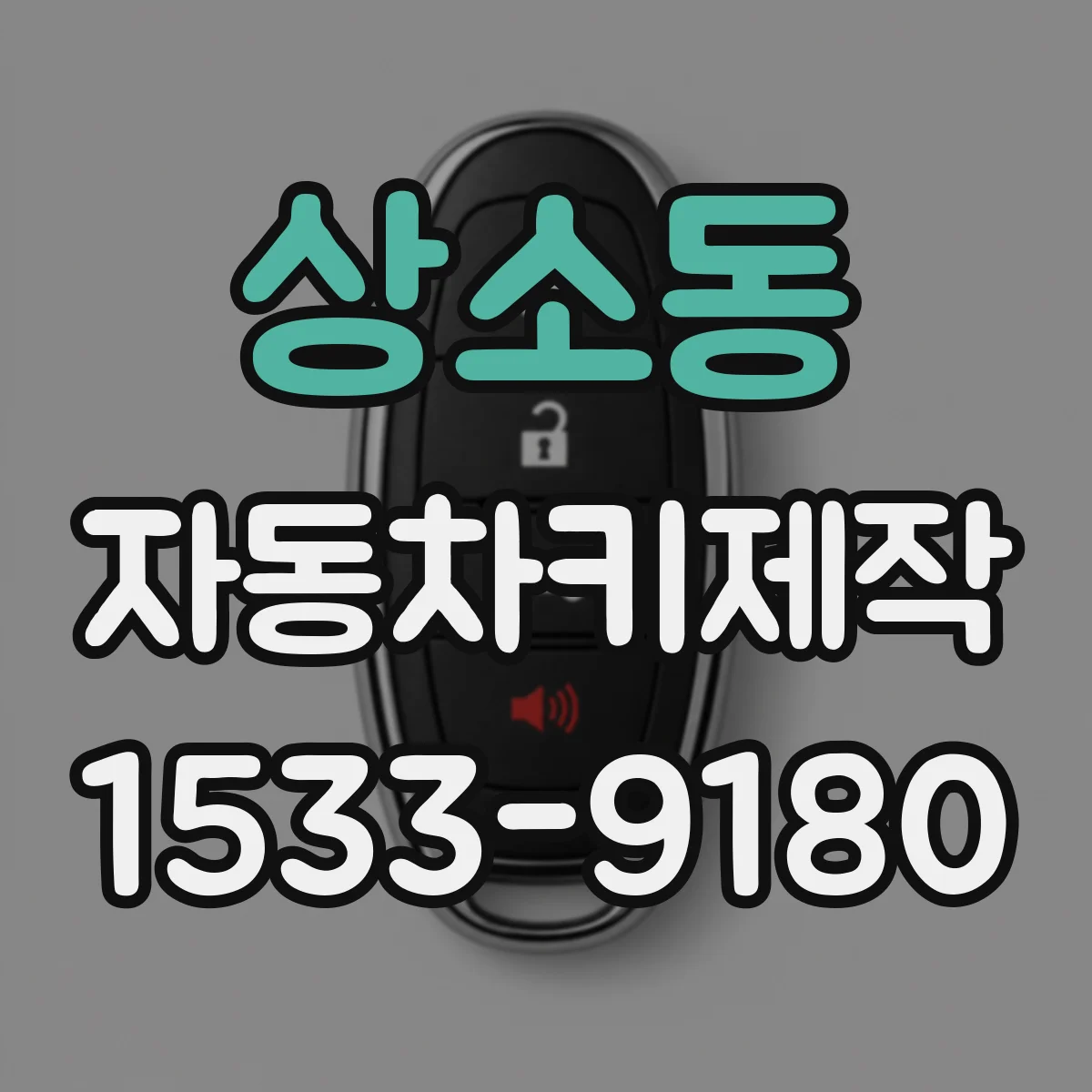 상소동 자동차키제작
