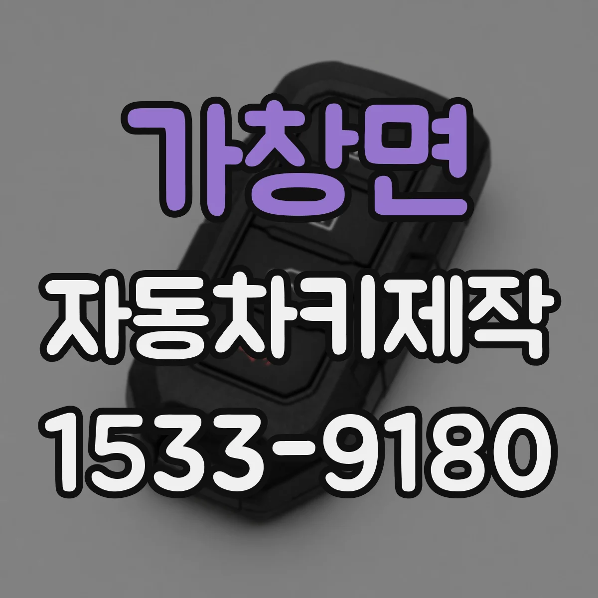 가창면 자동차키제작
