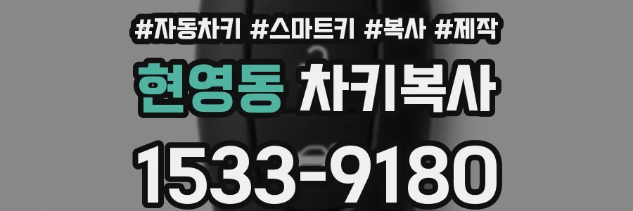 현영동 차키복사