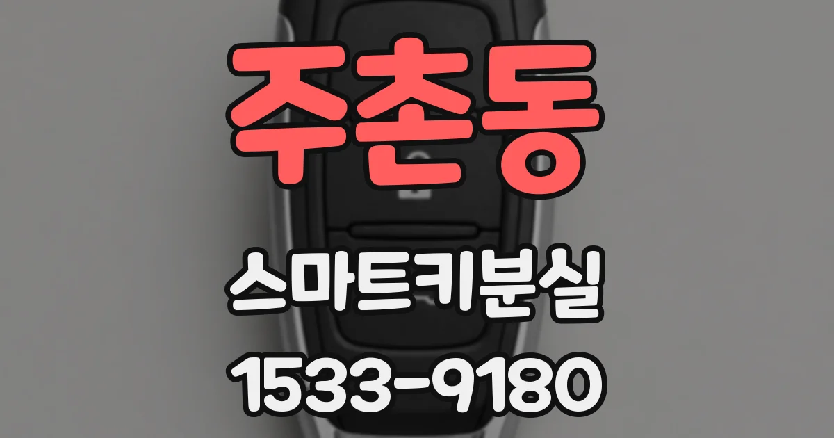 주촌동 스마트키분실