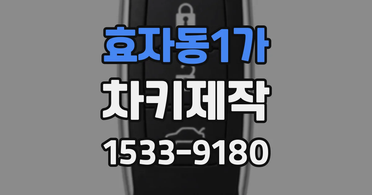 효자동1가 차키제작