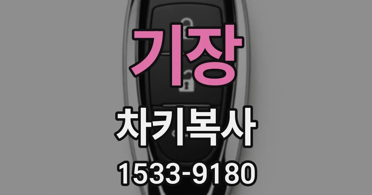 기장 차키복사
