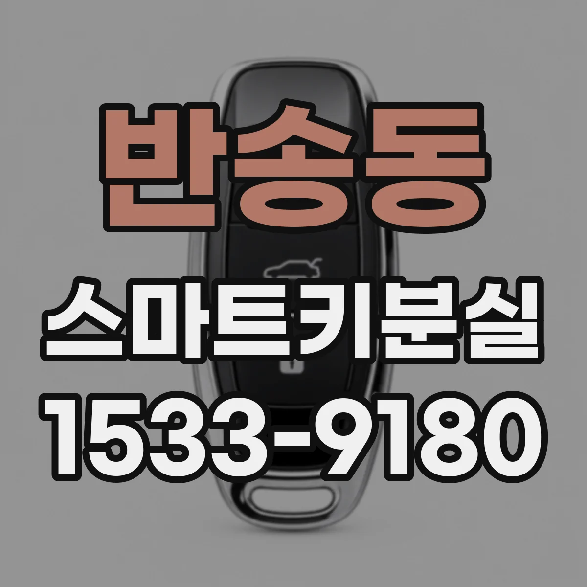 반송동 스마트키분실