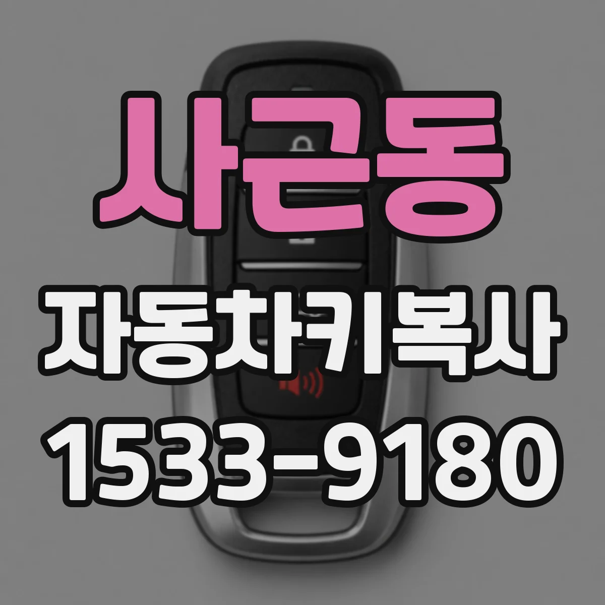 사근동 자동차키복사