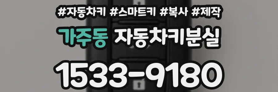 가주동 자동차키분실