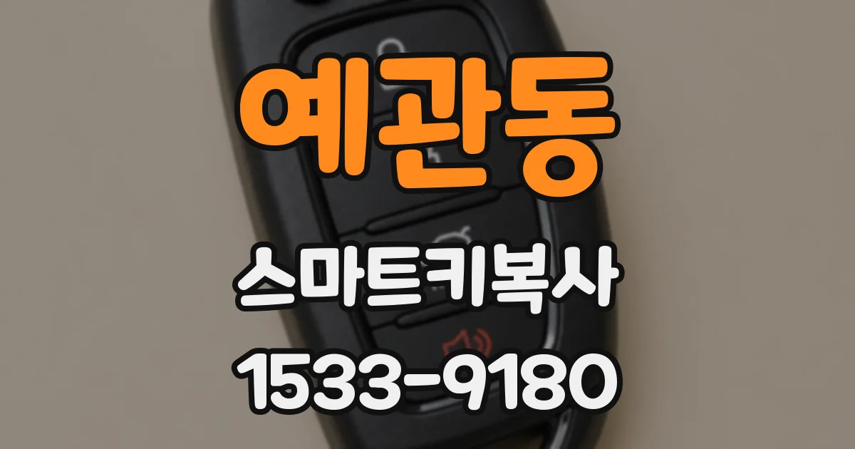 예관동 스마트키복사