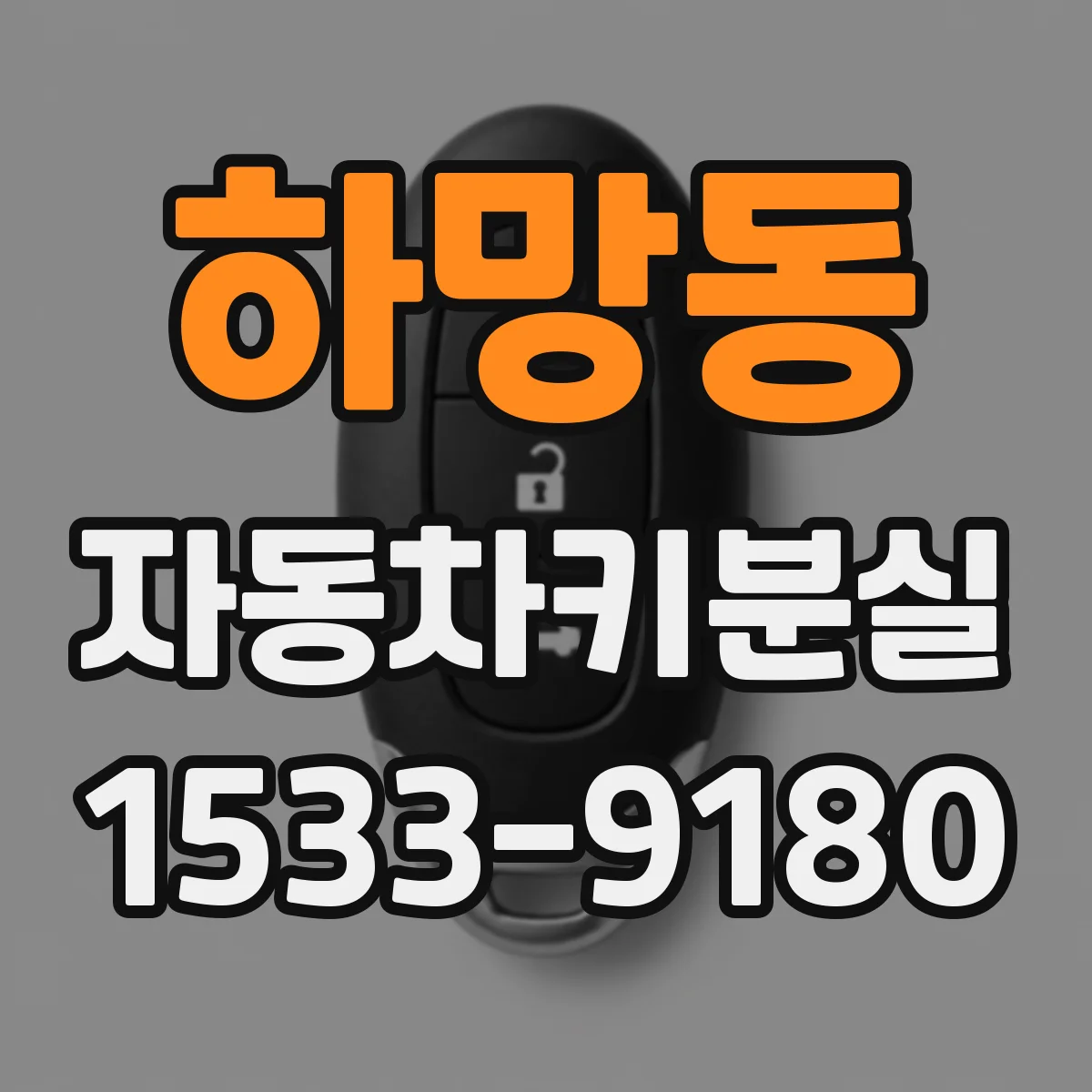 하망동 자동차키분실
