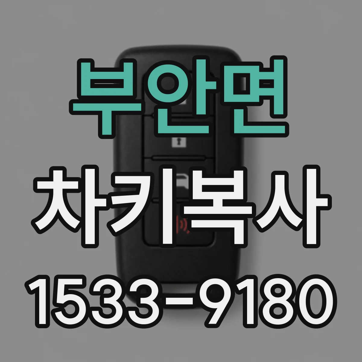 부안면 차키복사